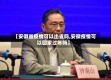 【安徽省疫情可以出省吗,安徽疫情可以回家过年吗】
