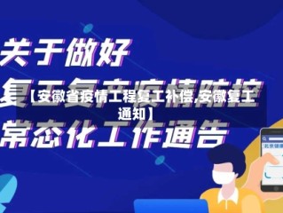 【安徽省疫情工程复工补偿,安徽复工通知】