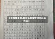【疫情我多想,我多么想疫情快点过去作文】