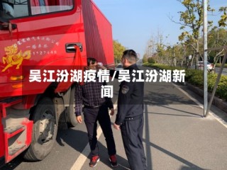 吴江汾湖疫情/吴江汾湖新闻