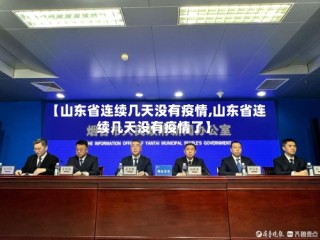 【山东省连续几天没有疫情,山东省连续几天没有疫情了】