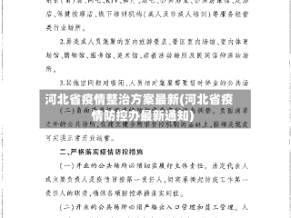 河北省疫情整治方案最新(河北省疫情防控办最新通知)