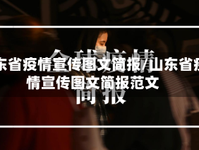 山东省疫情宣传图文简报/山东省疫情宣传图文简报范文