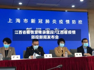 江西省疫情宣传录音段/江西省疫情防控新闻发布会
