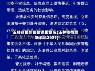 玉林省最新疫情通报情况(玉林疫情最新消息2021)
