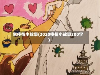 家疫情小故事(2020疫情小故事300字)