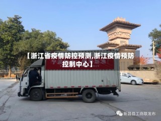 【浙江省疫情防控预测,浙江疫情预防控制中心】