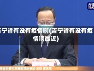 吉宁省有没有疫情啊(吉宁省有没有疫情啊最近)