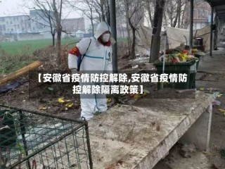 【安徽省疫情防控解除,安徽省疫情防控解除隔离政策】