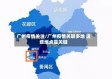广州疫情关注/广州疫情关联多地 这些地点是关键