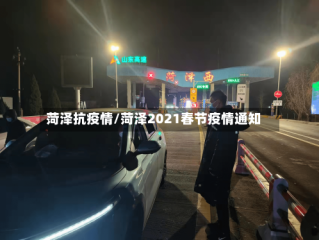 菏泽抗疫情/菏泽2021春节疫情通知