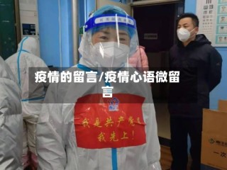疫情的留言/疫情心语微留言