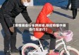 【疫情骑自行车跨越省,新冠疫情中骑自行车逆行】