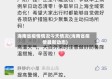 海南省疫情情况今天情况(海南省疫情最新动态)