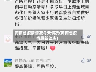 海南省疫情情况今天情况(海南省疫情最新动态)