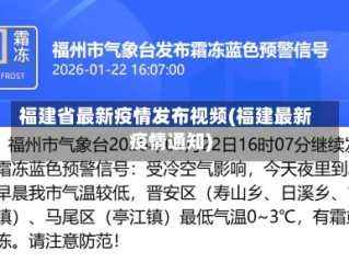 福建省最新疫情发布视频(福建最新疫情通知)
