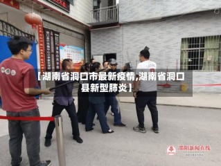【湖南省洞口市最新疫情,湖南省洞口县新型肺炎】
