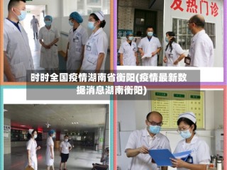 时时全国疫情湖南省衡阳(疫情最新数据消息湖南衡阳)