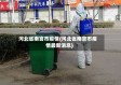 河北省南宫市疫情(河北省南宫市疫情最新消息)