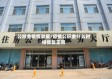 公积金疫情政策/疫情公积金什么时候恢复正常