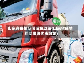 山东省疫情期间减免政策(山东省疫情期间税收优惠政策)