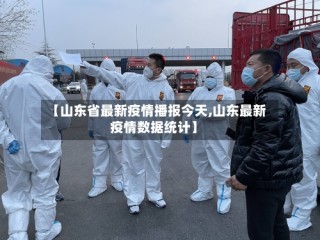 【山东省最新疫情播报今天,山东最新疫情数据统计】
