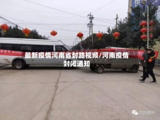 最新疫情河南省封路视频/河南疫情封闭通知