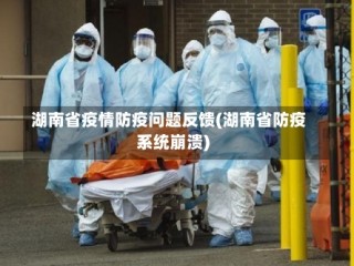 湖南省疫情防疫问题反馈(湖南省防疫系统崩溃)