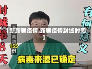 【新新疆疫情,新疆疫情封城时间】