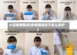 小孩疫情期间(疫情期间孩子怎么防护)