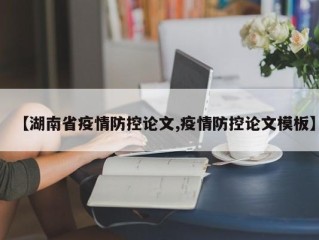 【湖南省疫情防控论文,疫情防控论文模板】
