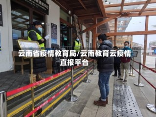 云南省疫情教育局/云南教育云疫情直报平台