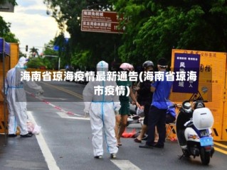 海南省琼海疫情最新通告(海南省琼海市疫情)