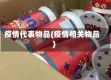 疫情代表物品(疫情相关物品)
