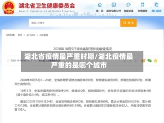 湖北省疫情最严重时期/湖北疫情最严重的是哪个城市