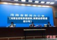【海南省疫情数据通报,海南省疫情通报分布】