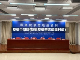 疫情中间隔(新冠疫情两次间隔时间)