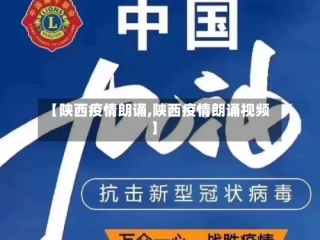 【陕西疫情朗诵,陕西疫情朗诵视频】