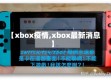 【xbox疫情,xbox最新消息】