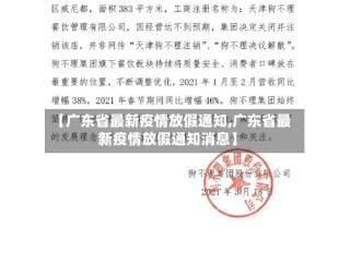 【广东省最新疫情放假通知,广东省最新疫情放假通知消息】