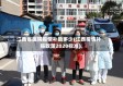 江西省医院疫情补助多少(江西疫情补贴政策2020标准)