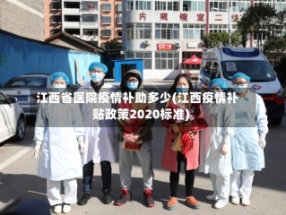 江西省医院疫情补助多少(江西疫情补贴政策2020标准)