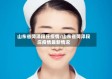 山东省菏泽段庄疫情/山东省菏泽段庄疫情最新情况