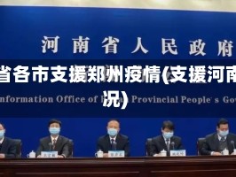 河南省各市支援郑州疫情(支援河南情况)
