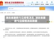 湖北省最新今日疫情消息/湖北省最新今日疫情消息数据