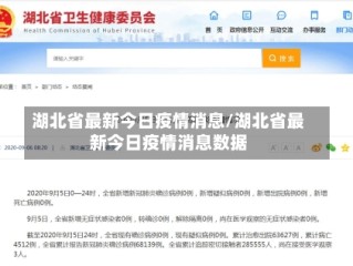 湖北省最新今日疫情消息/湖北省最新今日疫情消息数据