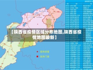 【陕西省疫情区域分布地图,陕西省疫情地图最新】