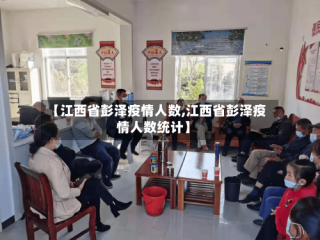 【江西省彭泽疫情人数,江西省彭泽疫情人数统计】