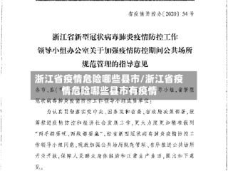 浙江省疫情危险哪些县市/浙江省疫情危险哪些县市有疫情