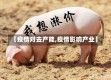 【疫情对去产能,疫情影响产业】